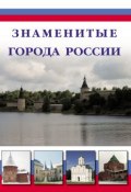 Знаменитые города России (Илья Маневич, 2012)