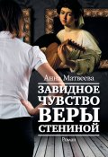 Книга "Завидное чувство Веры Стениной" (Анна Матвеева, 2014)