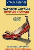 Книга "Заговор Англии против России. От Маркса до Обамы" (Нурали Латыпов, 2015)