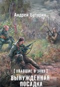 Книга "Упавшие в Зону. Вынужденная посадка" (Андрей Буторин, Андрей Буторин, 2015)