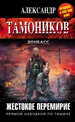 Книга "Жестокое перемирие" {Донбасс} – Александр Тамоников, 2015