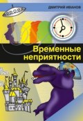Временные неприятности (сборник) (Дмитрий Иванович Писарев, Дмитрий Иванов, 2015)