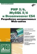 Книга "PHP 5/6, MySQL 5/6 и Dreamweaver CS4. Разработка интерактивных Web-сайтов" (Владимир Дронов, 2009)