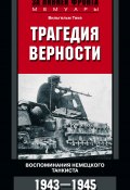 Книга "Трагедия верности. Воспоминания немецкого танкиста. 1943–1945" (Вильгельм Тике, 1968)