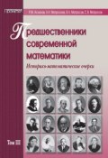Предшественники современной математики. Историко-математические очерки. Том III (В. Л. Матросов, 2011)