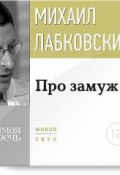 Книга "Про замуж" (Михаил Лабковский, 2015)