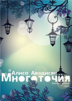 Книга "Многоточия (сборник)" – Алиса Аведисян, 2015