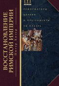 Восстановление Римской империи. Реформаторы Церкви и претенденты на власть (Питер Хизер, 2013)