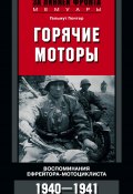 Книга "Горячие моторы. Воспоминания ефрейтора-мотоциклиста. 1940–1941" (Гельмут Гюнтер)