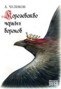Королевство черных воронов (сборник) (Алик Чуликов, 2015)