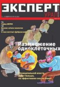 Книга "Эксперт Урал 45-2014" (Редакция журнала Эксперт Урал, 2014)