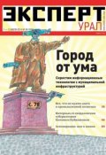 Книга "Эксперт Урал 28" (Редакция журнала Эксперт Урал, 2014)