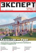 Эксперт Урал 22-2014 (Редакция журнала Эксперт Урал, 2014)
