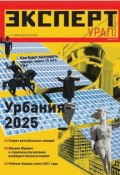 Эксперт Урал 09-2012 (Редакция журнала Эксперт Урал, 2012)