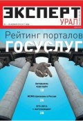 Эксперт Урал 07-2012 (Редакция журнала Эксперт Урал, 2012)