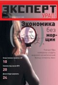 Эксперт Урал 04-2012 (Редакция журнала Эксперт Урал, 2012)