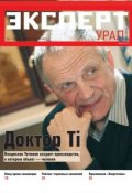 Эксперт Урал 50-2011 (Редакция журнала Эксперт Урал, 2011)