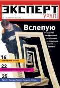 Эксперт Урал 45-2011 (Редакция журнала Эксперт Урал, 2011)