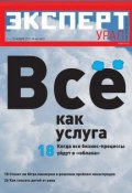 Эксперт Урал 44-2011 (Редакция журнала Эксперт Урал, 2011)