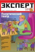 Книга "Эксперт Урал 28-29-2011" (Редакция журнала Эксперт Урал, 2011)