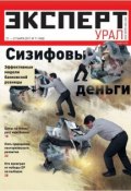 Книга "Эксперт Урал 11-2011" (Редакция журнала Эксперт Урал, 2011)