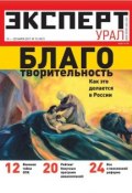 Книга "Эксперт Урал 10-2011" (Редакция журнала Эксперт Урал, 2011)