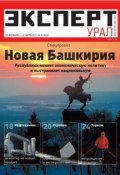 Книга "Эксперт Урал 08-2011" (Редакция журнала Эксперт Урал, 2011)