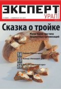 Книга "Эксперт Урал 04-2011" (Редакция журнала Эксперт Урал, 2011)