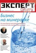 Эксперт Сибирь 13-14 (Редакция журнала Эксперт Сибирь, 2015)