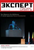 Эксперт Сибирь 10-2013 (Редакция журнала Эксперт Сибирь, 2013)