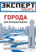 Эксперт Сибирь 13-14-2011 (Редакция журнала Эксперт Сибирь, 2011)