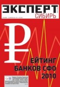 Эксперт Сибирь 11-12-2011 (Редакция журнала Эксперт Сибирь, 2011)