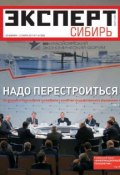 Эксперт Сибирь 07-08-2011 (Редакция журнала Эксперт Сибирь, 2011)