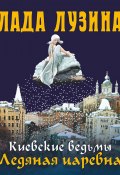 Книга "Ледяная царевна" (Лада Лузина, 2014)