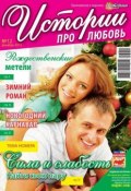 Истории про любовь 12-2013 (Редакция журнала Успехи. Истории про любовь, 2013)