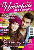 Истории про любовь 11-2013 (Редакция журнала Успехи. Истории про любовь, 2013)