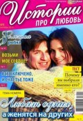 Истории про любовь 09-2013 (Редакция журнала Успехи. Истории про любовь, 2013)