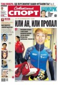 Советский спорт 198-м (Редакция газеты Советский спорт, 2012)
