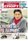 Советский спорт 193-12-2012 (Редакция газеты Советский спорт, 2012)