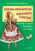 Книга "Куклы-хранители женского счастья: мастер-классы и выкройки от Nkale" (Елена Войнатовская, 2015)
