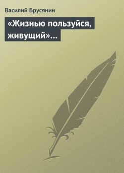 Книга "«Жизнью пользуйся, живущий»…" {Опустошённые души} – Василий Брусянин, 1915