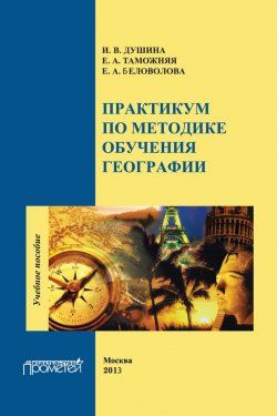 Книга "Практикум по методике обучения географии" – Е. А. Беловолова, 2013