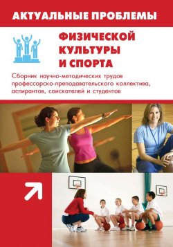Книга "Актуальные проблемы физической культуры и спорта" – , 2013