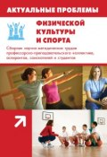 Актуальные проблемы физической культуры и спорта (, 2013)