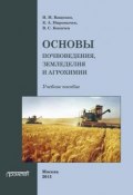 Основы почвоведения, земледелия и агрохимии (И. М. Ващенко, 2013)