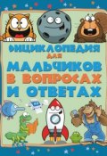 Книга "Энциклопедия для мальчиков в вопросах и ответах" (Андрей Мерников, 2015)