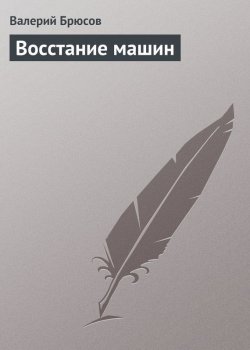 Книга "Восстание машин" – Валерий Яковлев, Валерий Брюсов, 1908