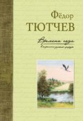 Книга "Времена года в картинах русской природы" (Федор Иванович Тютчев, 2016)