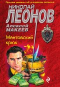 Книга "Ментовский крюк" (Николай Леонов, Алексей Макеев, 2015)