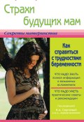Книга "Страхи будущих мам, или Как справиться с трудностями беременности" (Екатерина Истратова, 2014)